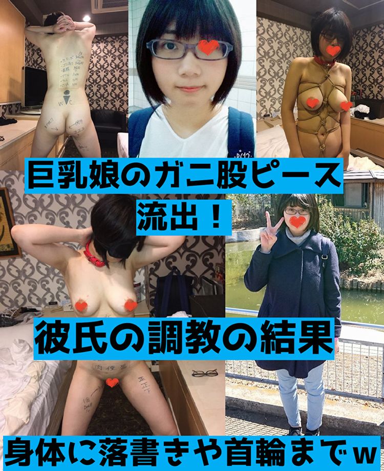 LAXD-531【zip付き】脱いでみたら相当な巨乳ちゃん！彼氏の調教の結果、首輪や縛られた挙げ句にガニ股やアへ顔ダブルピースまで披露【流出】